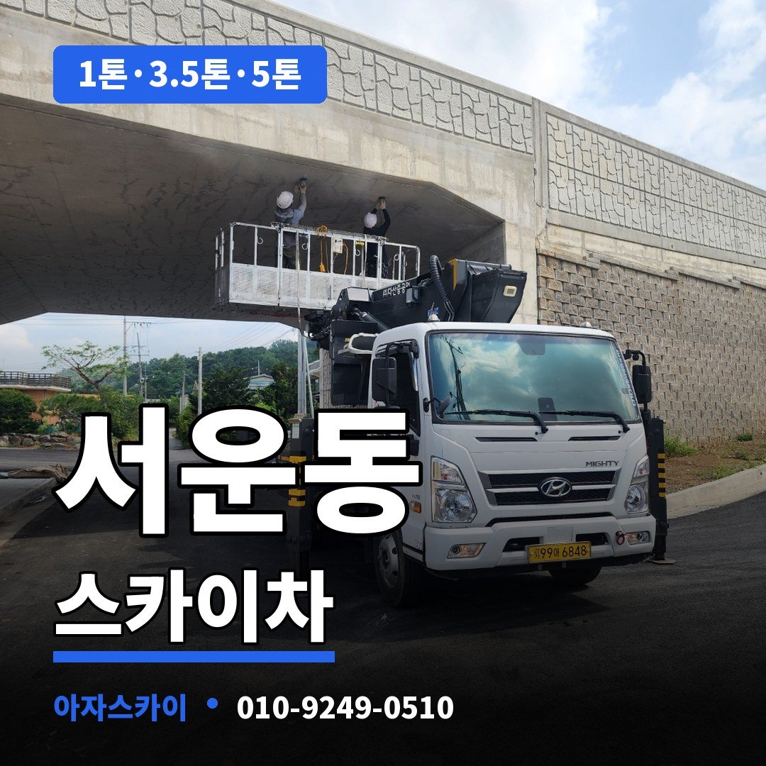 서운동 스카이차 아자스카이