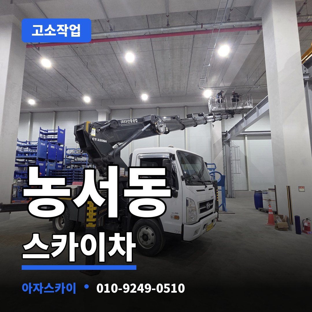 농서동 스카이차 아자스카이
