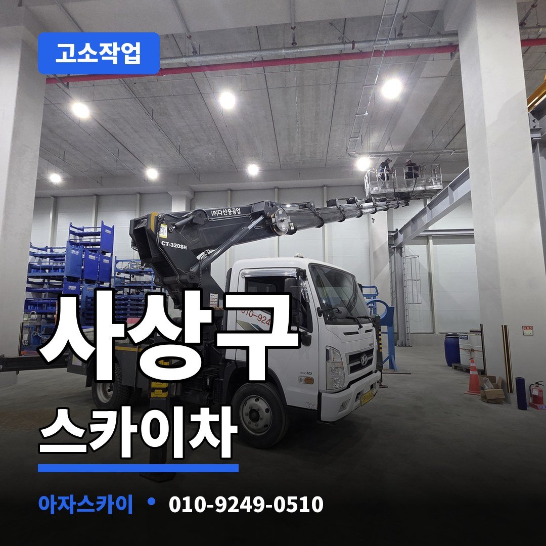 사상구 스카이차 아자스카이