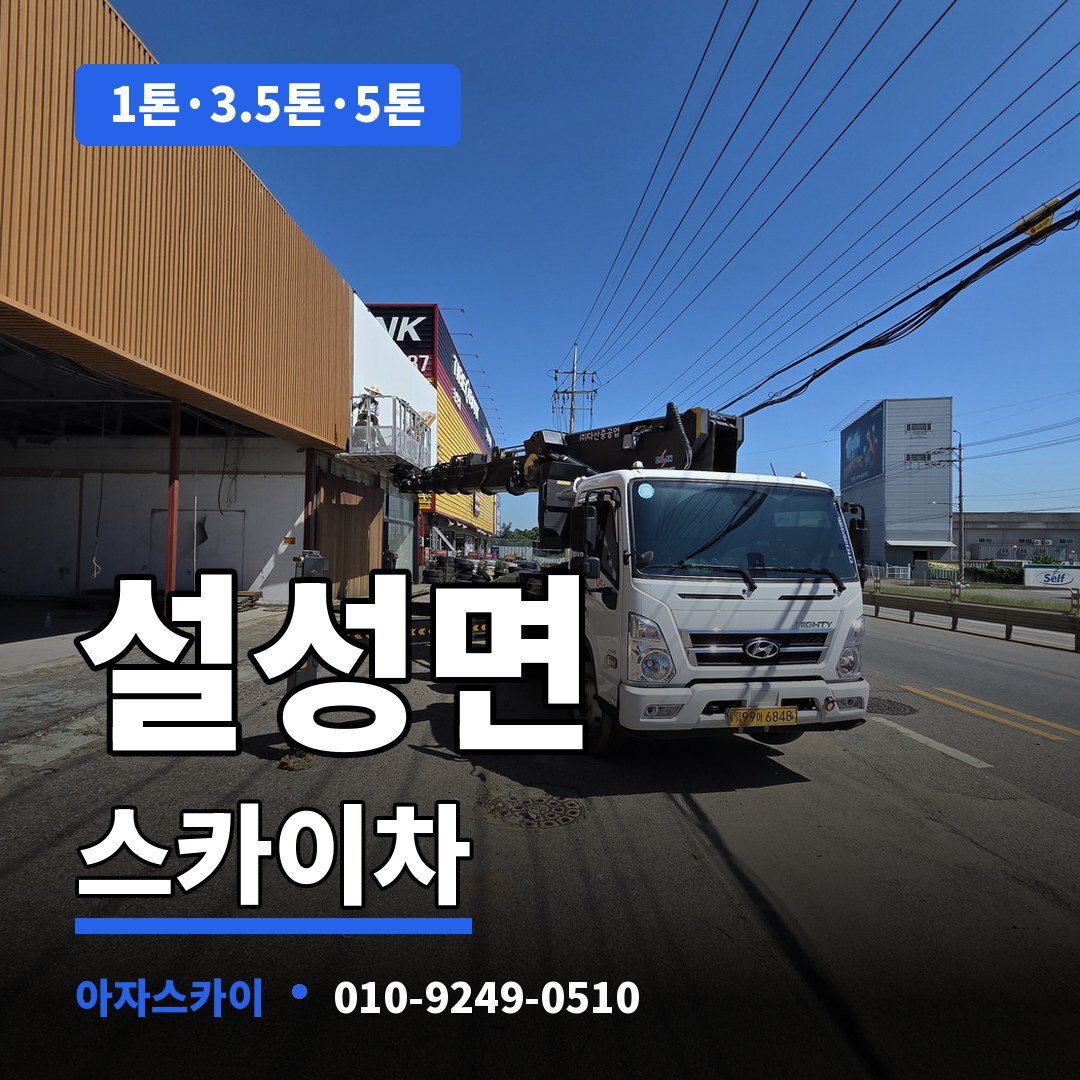 설성면 스카이차 아자스카이