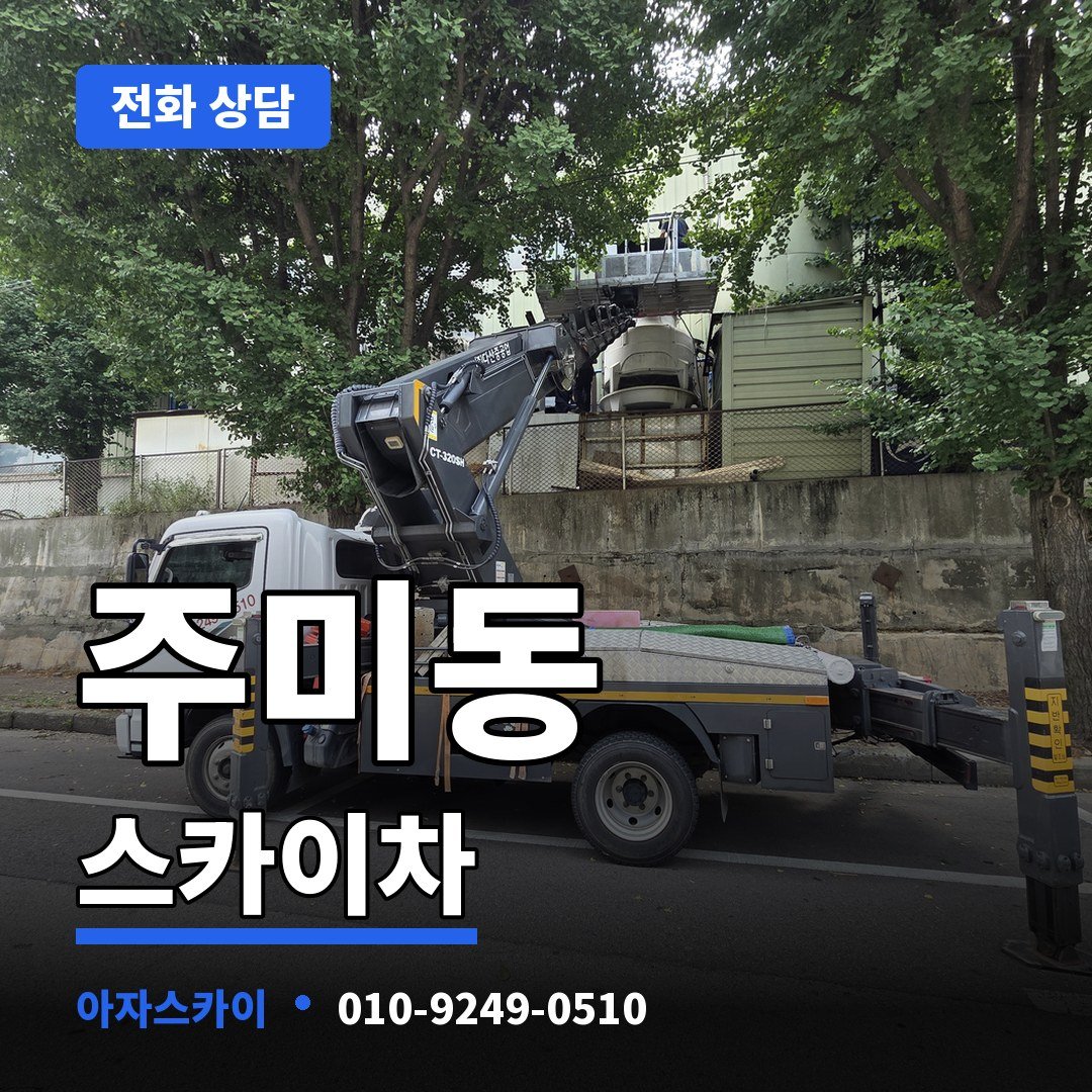 주미동 스카이차 아자스카이