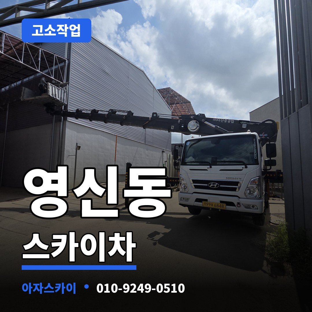 영신동 스카이차 아자스카이
