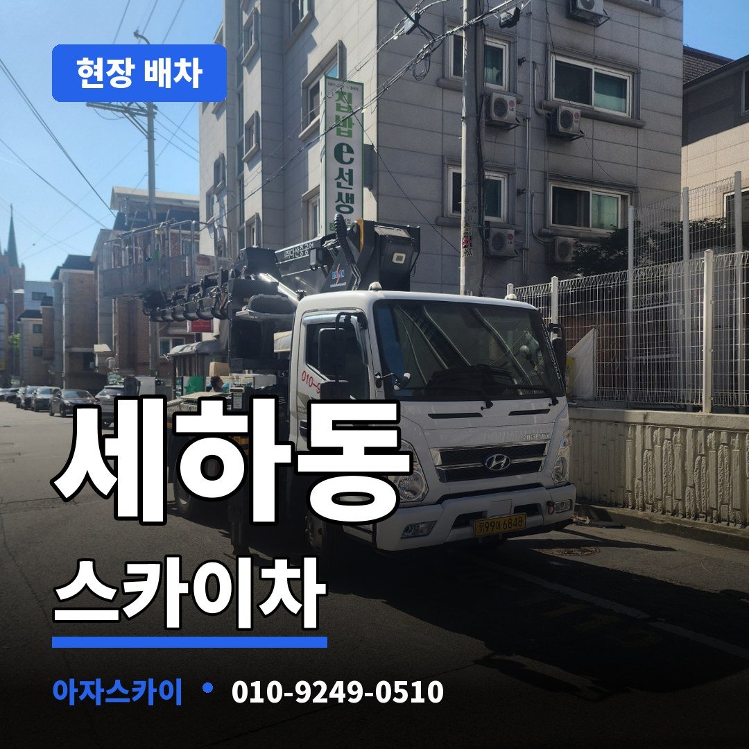 세하동 스카이차 아자스카이