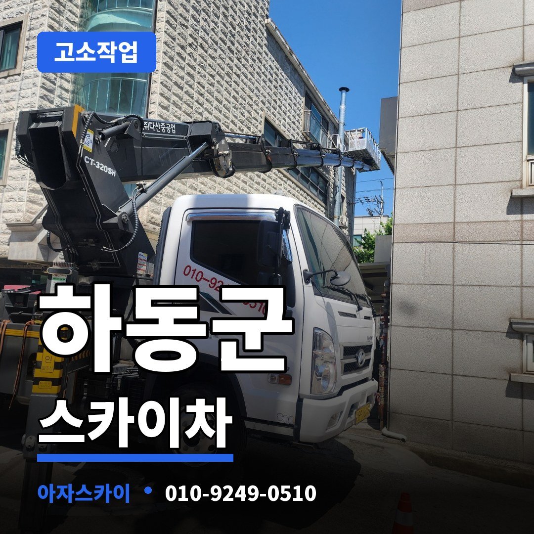 하동군 스카이차 아자스카이