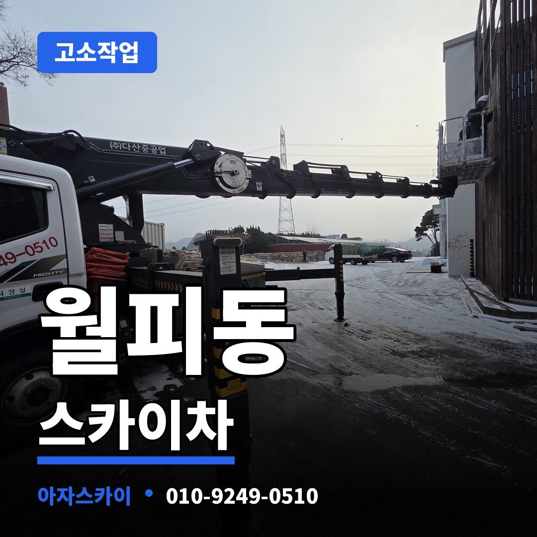 월피동 스카이차 아자스카이