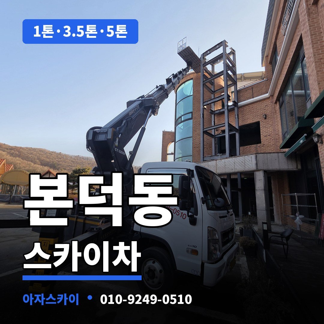본덕동 스카이차 아자스카이