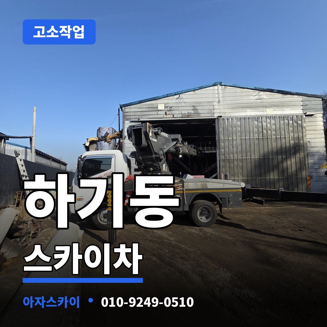 하기동 스카이차 아자스카이