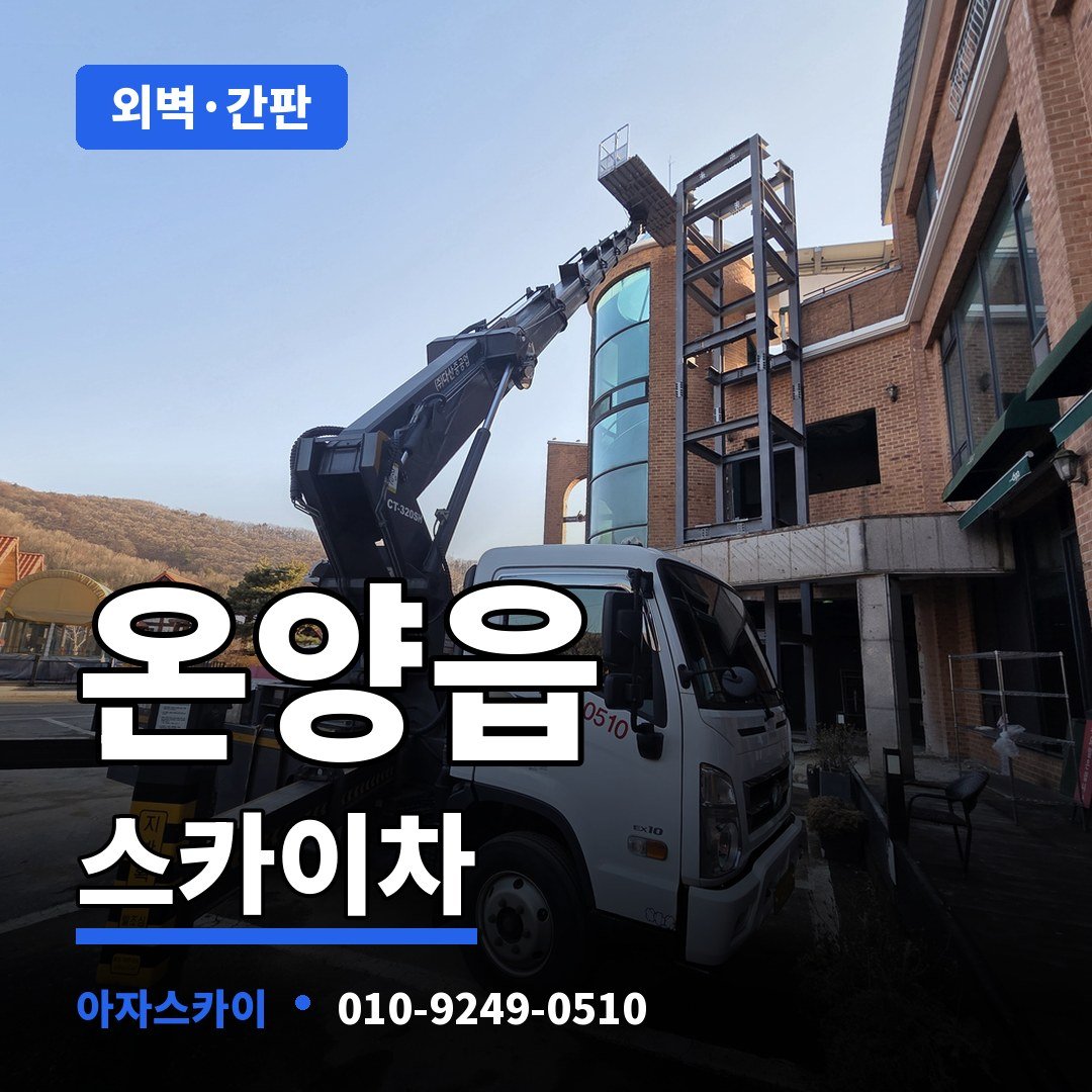 온양읍 스카이차 아자스카이