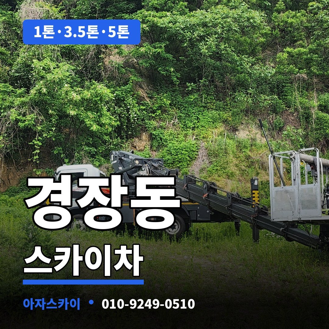 경장동 스카이차 아자스카이