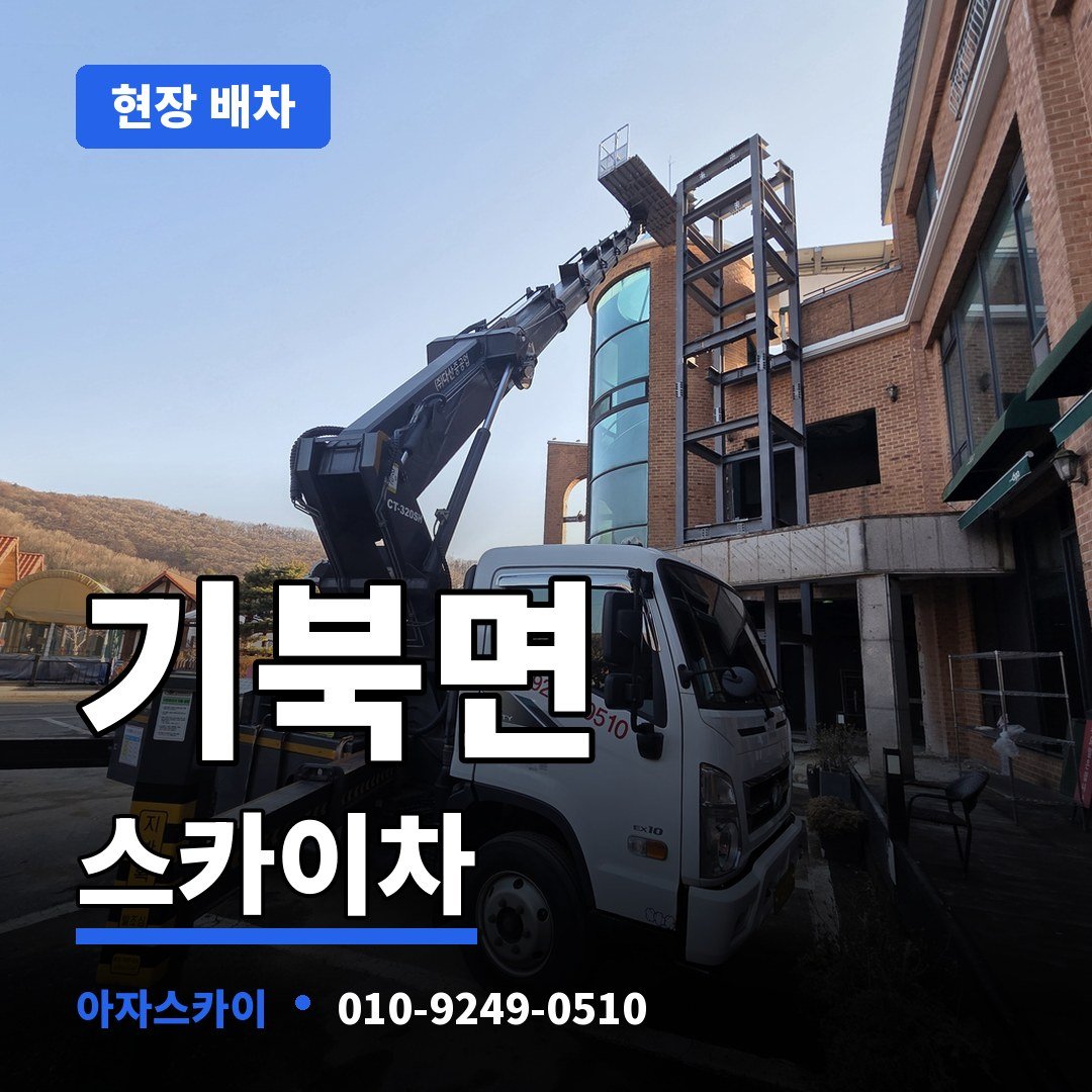 기북면 스카이차 아자스카이