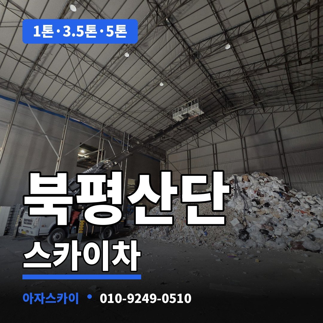 북평산단 스카이차 아자스카이