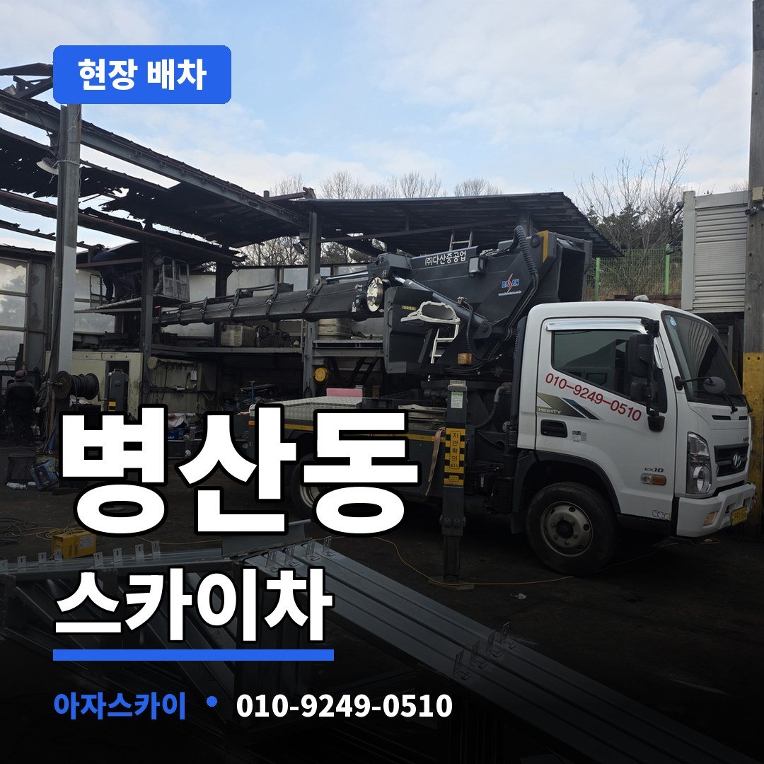 병산동 스카이차 아자스카이