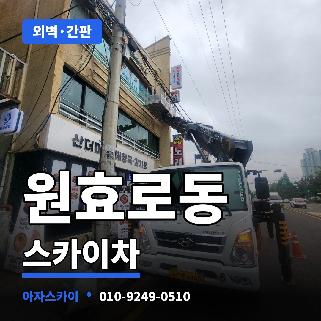 원효로동 스카이차 아자스카이