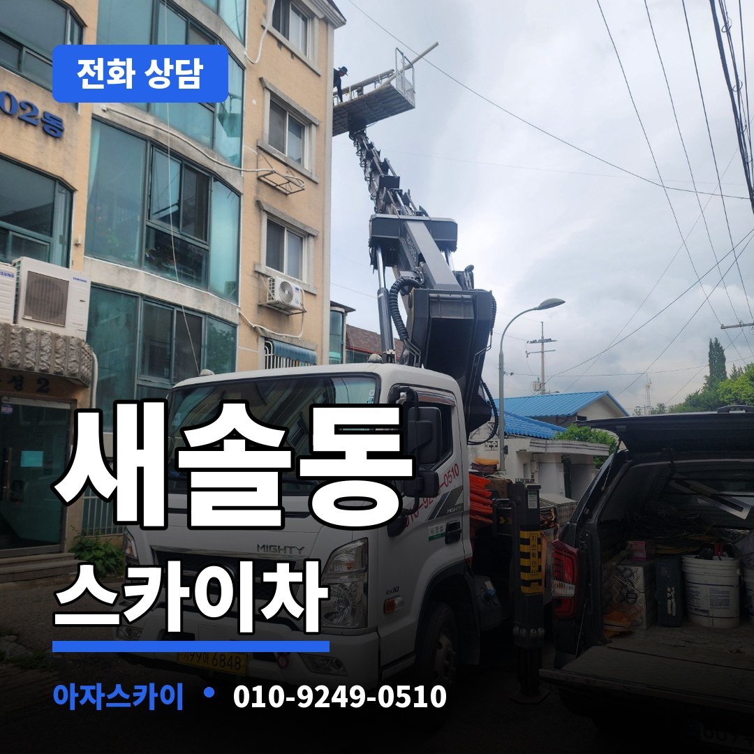 새솔동 스카이차 아자스카이