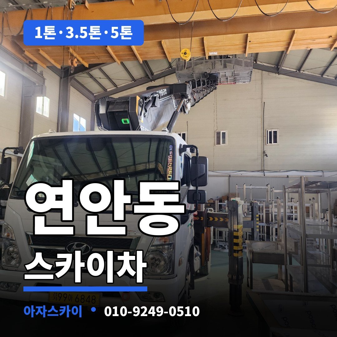 연안동 스카이차 아자스카이
