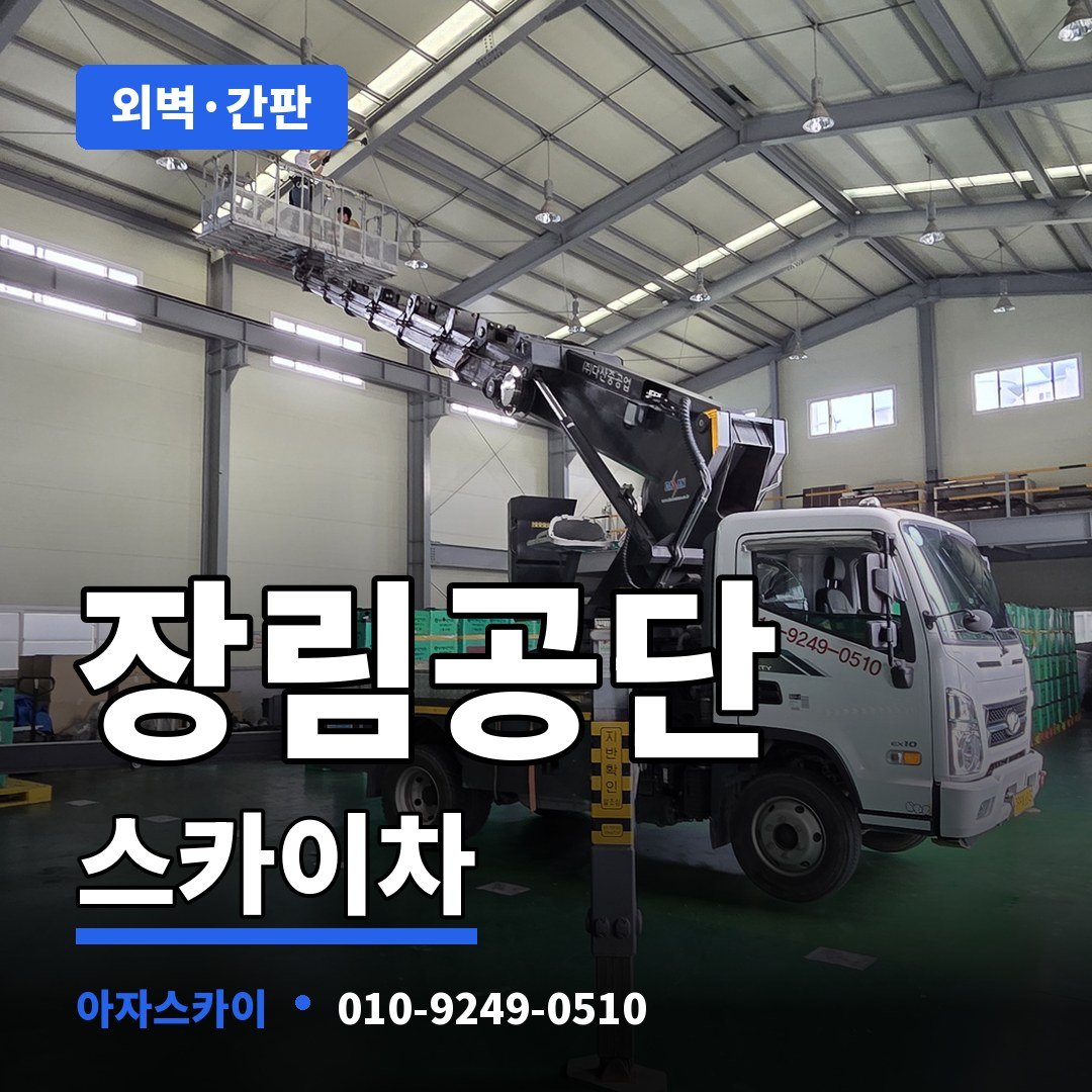 장림공단 스카이차 아자스카이