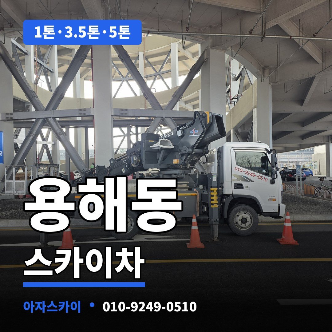 용해동 스카이차 아자스카이