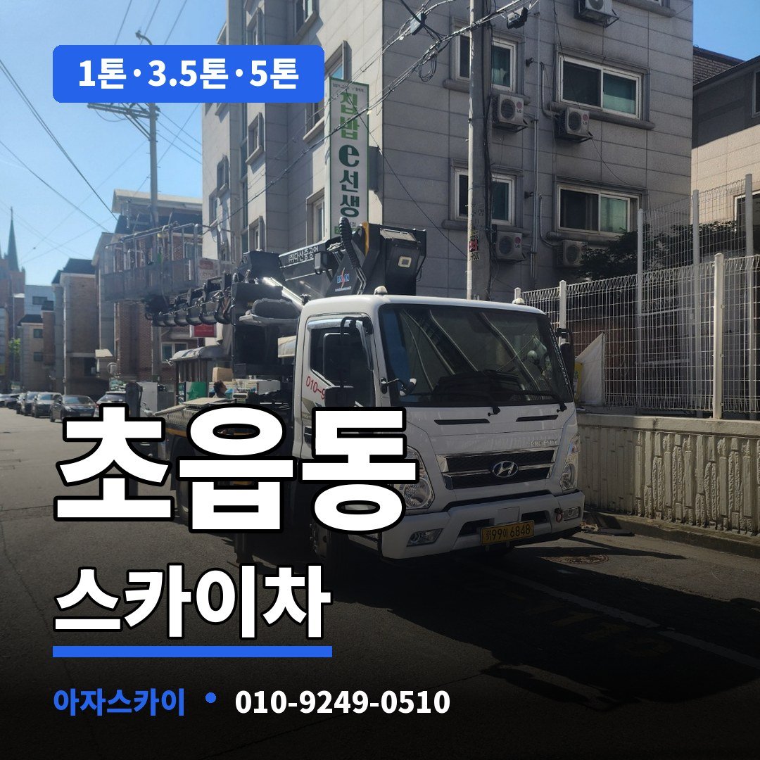초읍동 스카이차 아자스카이