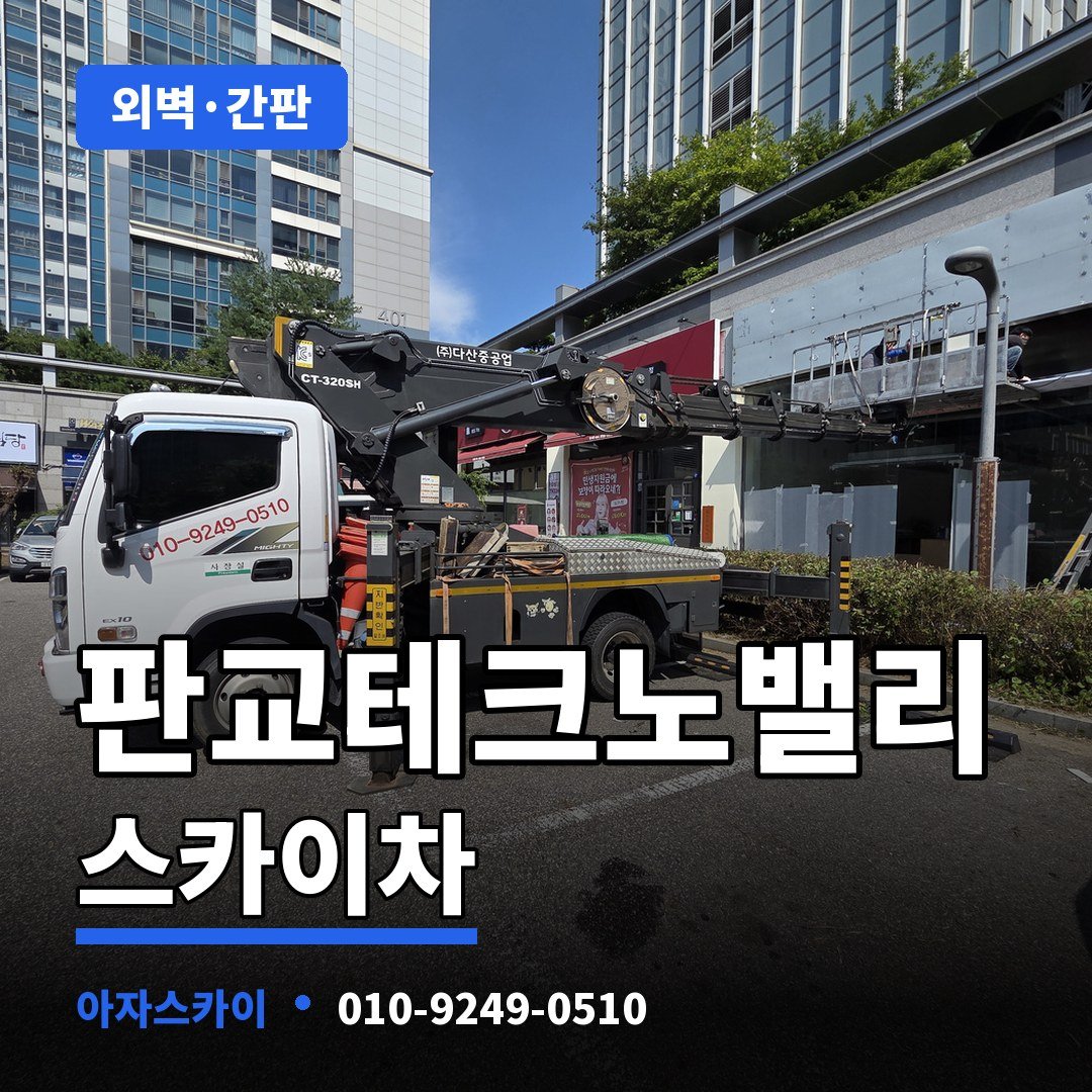 판교테크노밸리 스카이차 아자스카이