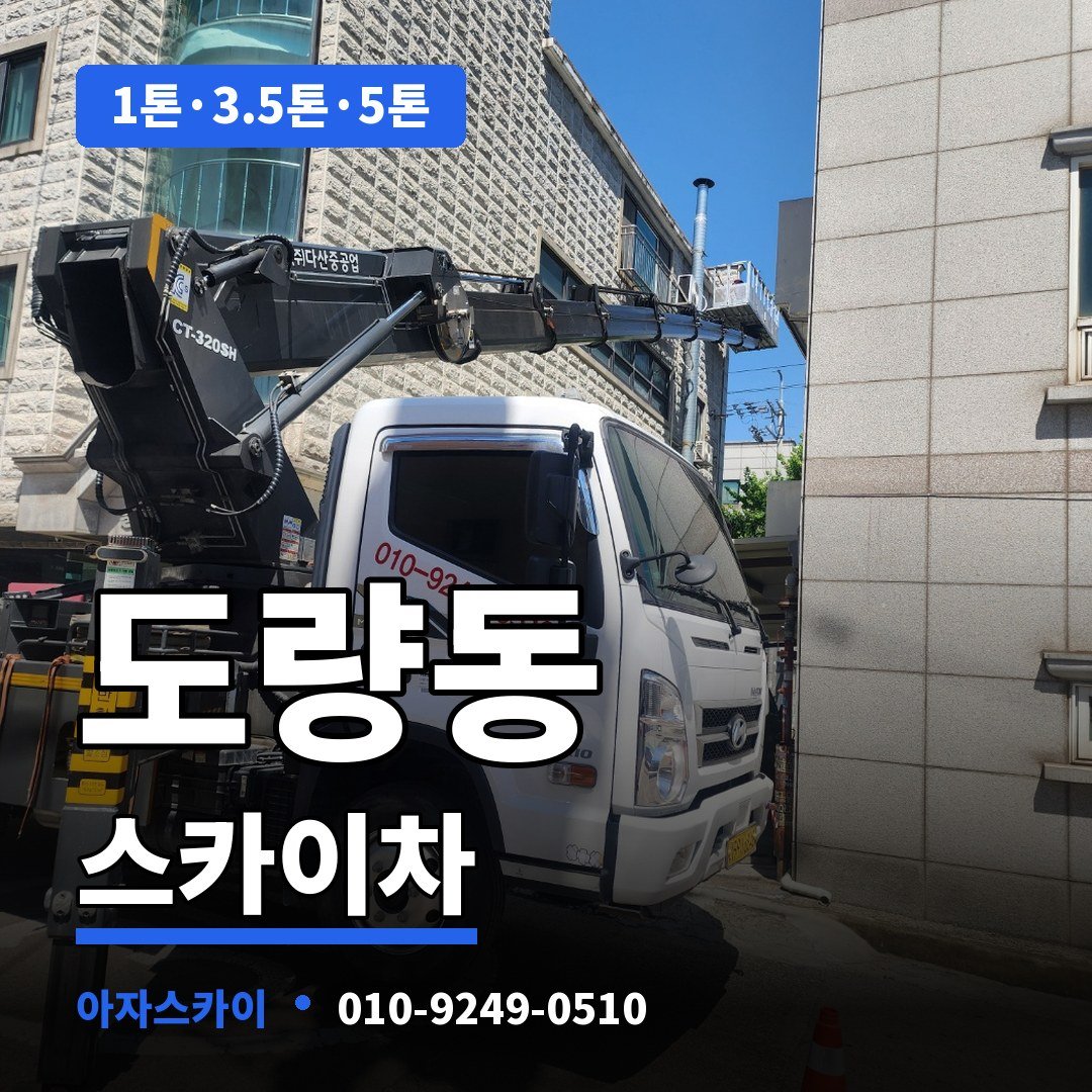 도량동 스카이차 아자스카이