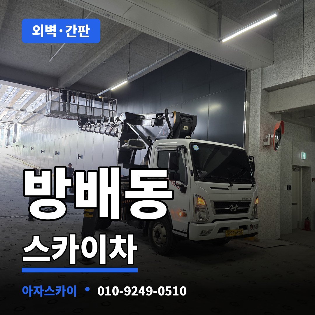 방배동 스카이차 아자스카이