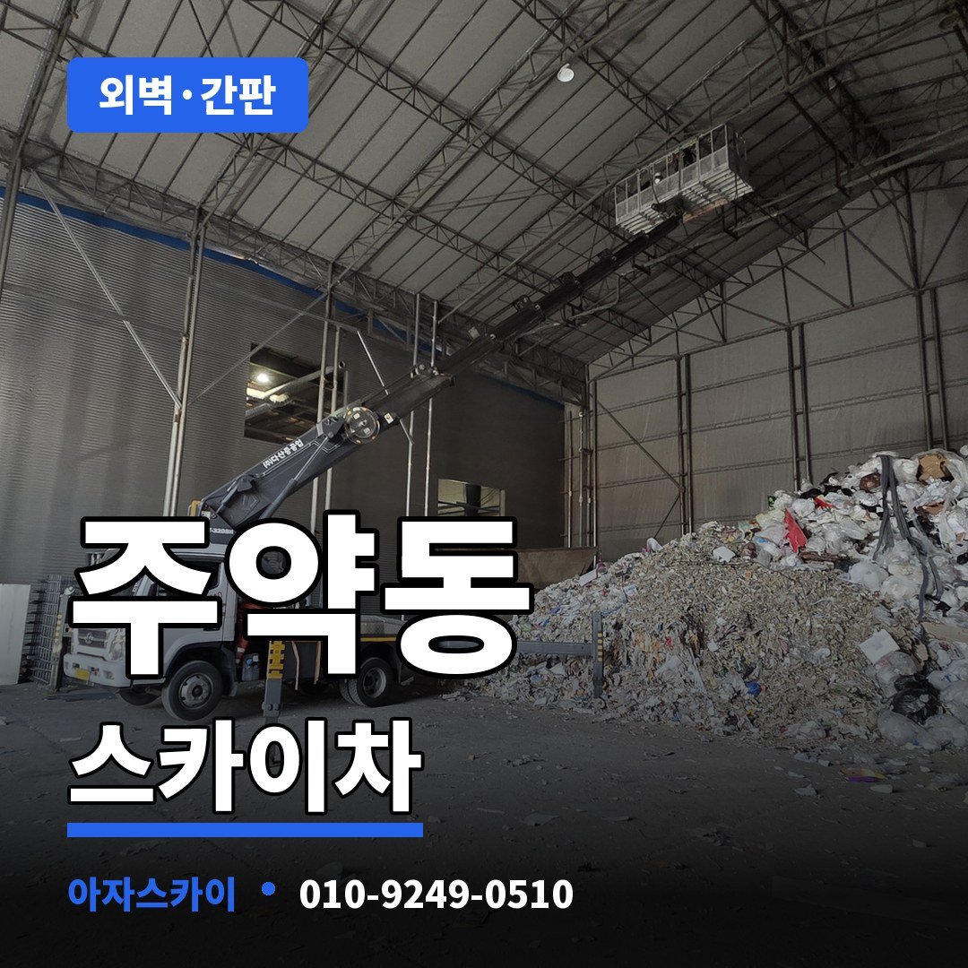 주약동 스카이차 아자스카이