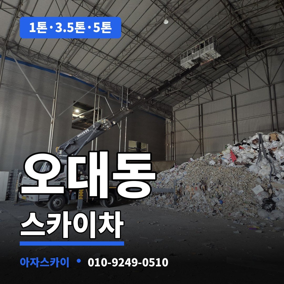 오대동 스카이차 아자스카이