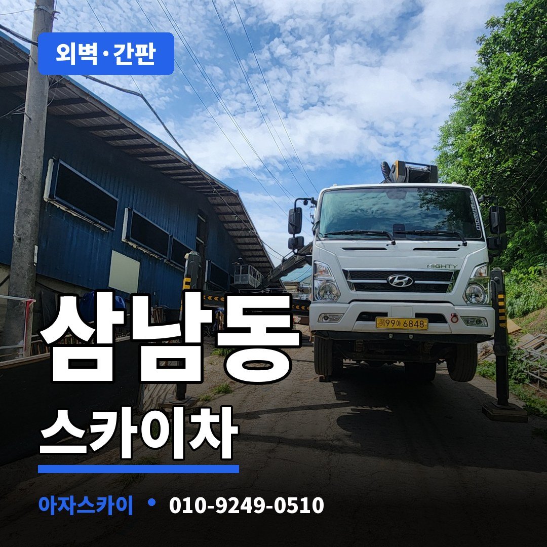 삼남동 스카이차 아자스카이