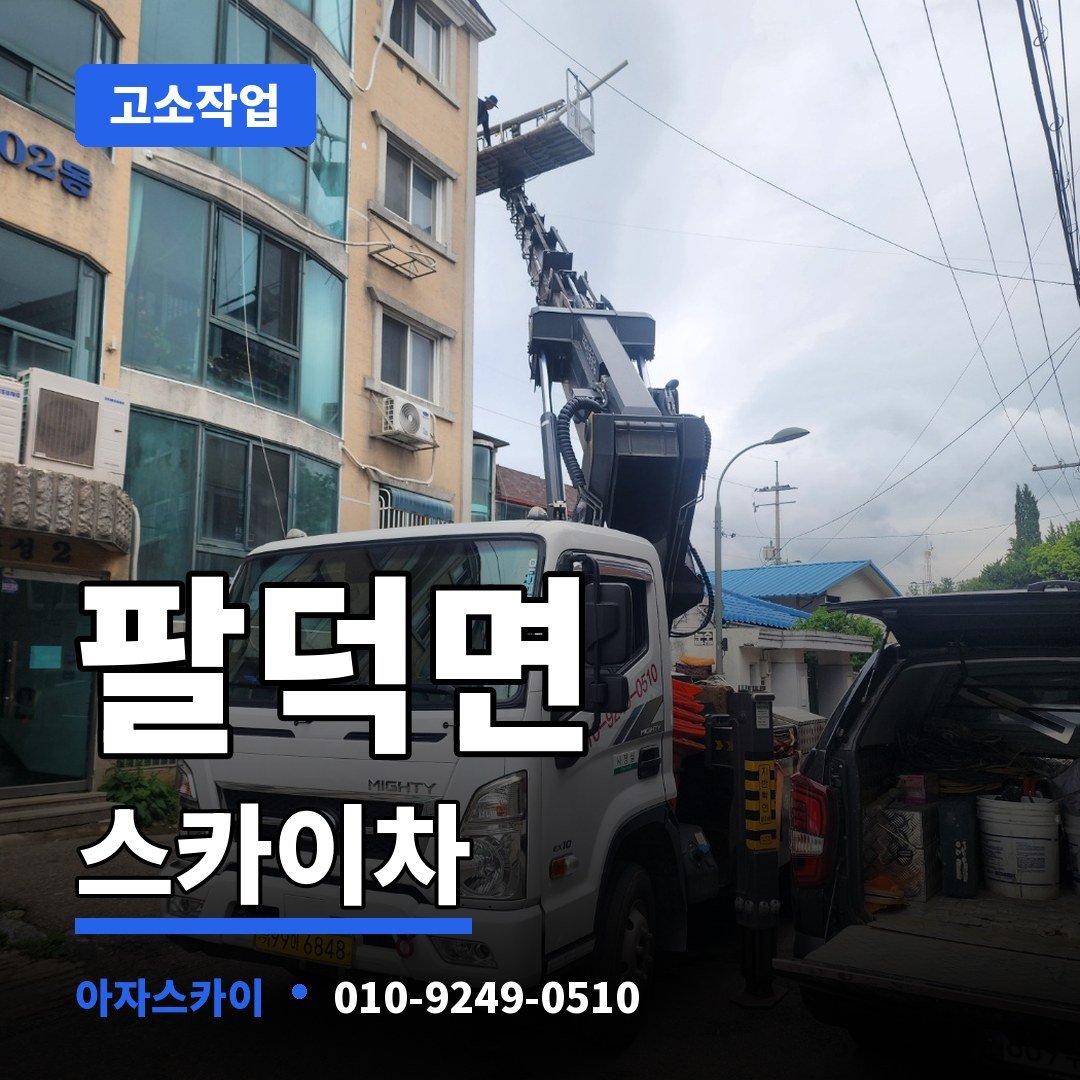 팔덕면 스카이차 아자스카이