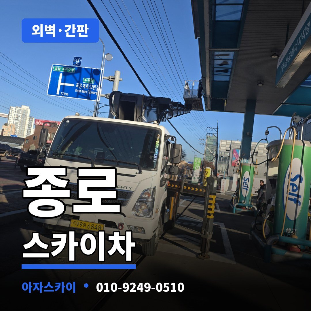 종로 스카이차 아자스카이