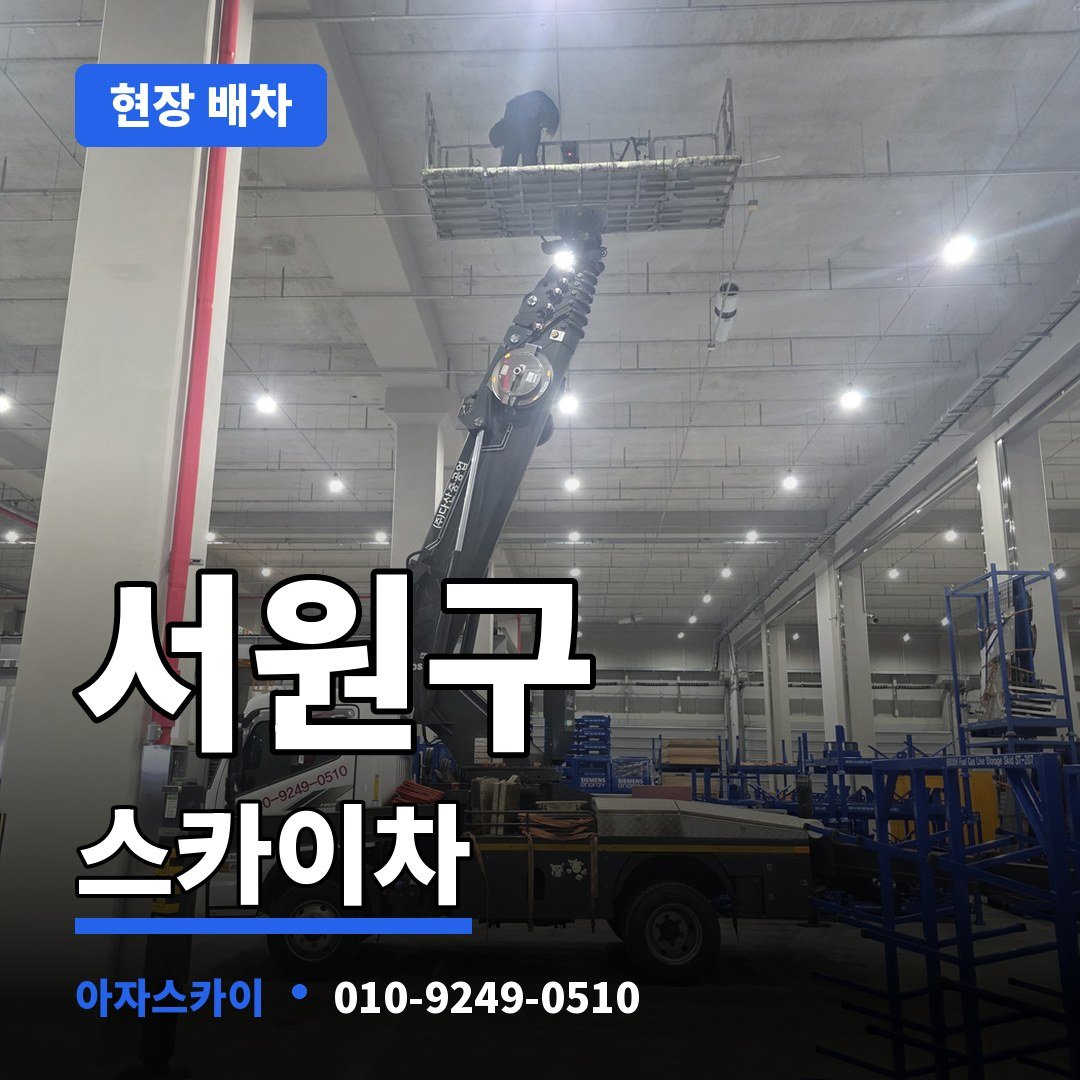 서원구 스카이차 아자스카이