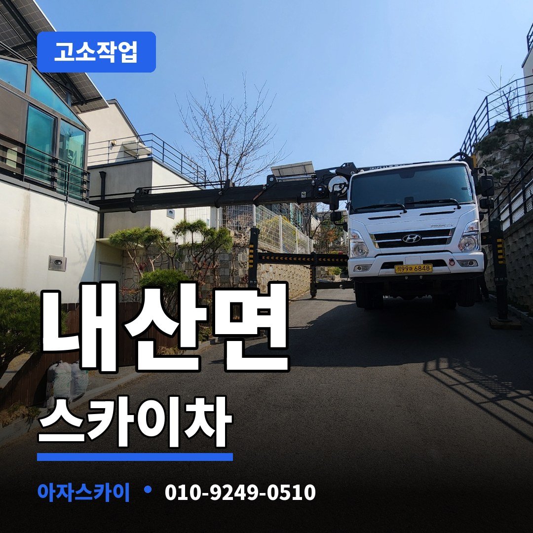내산면 스카이차 아자스카이