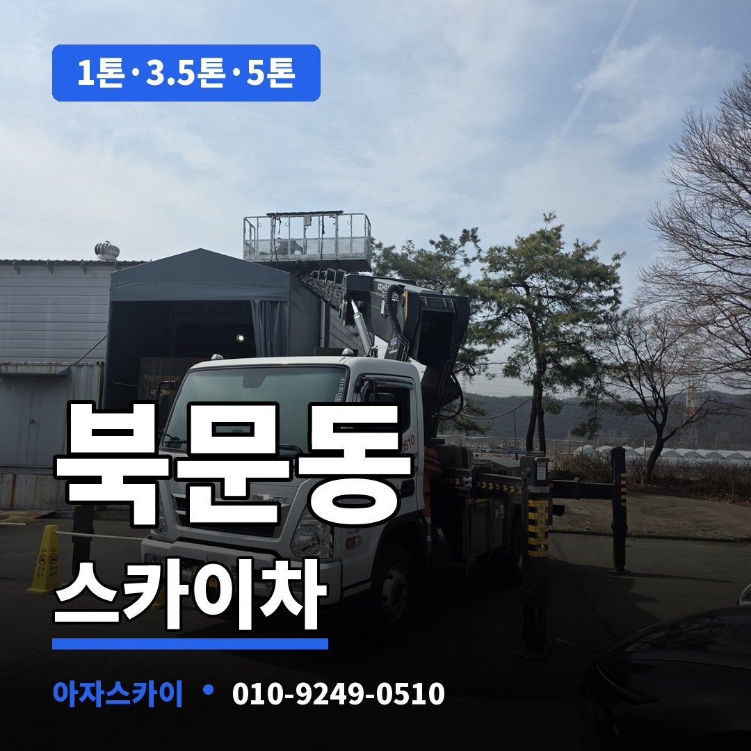 북문동 스카이차 아자스카이