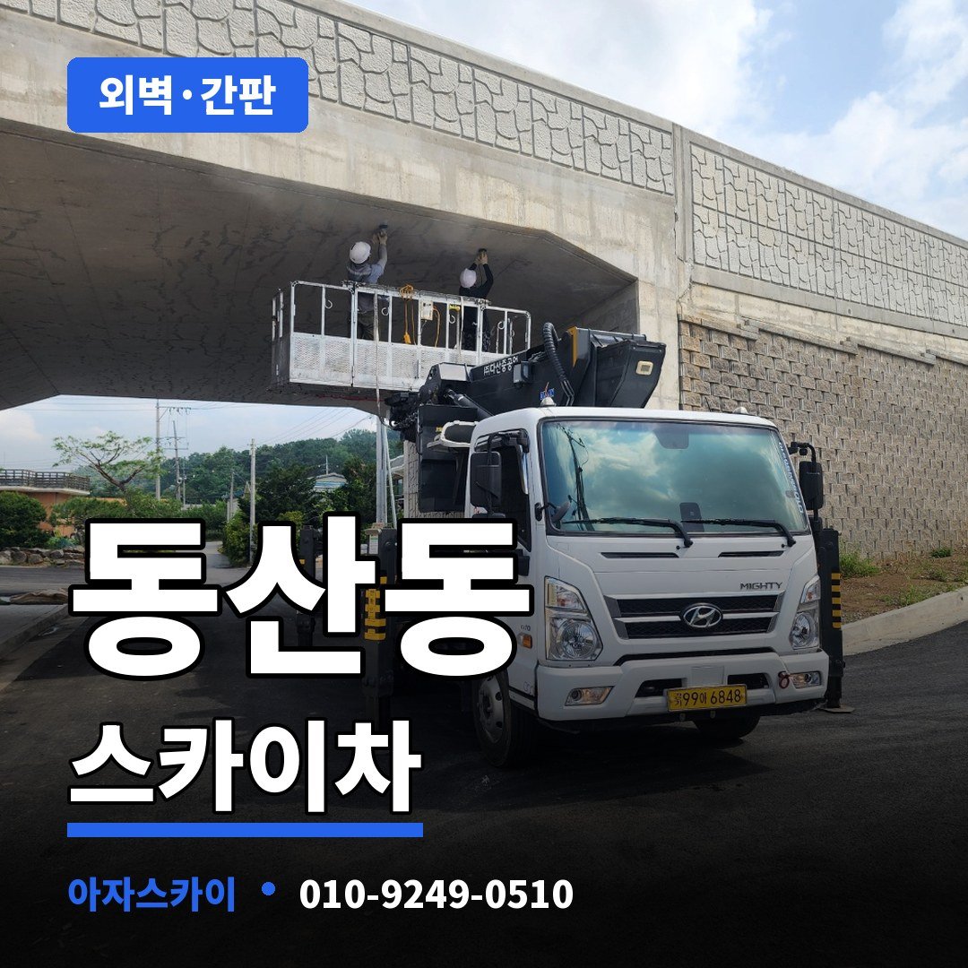 동산동 스카이차 아자스카이