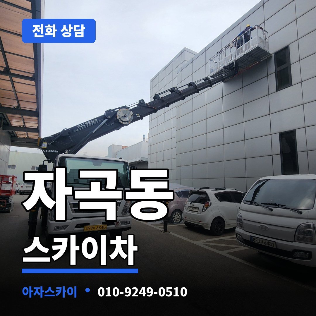 자곡동 스카이차 아자스카이