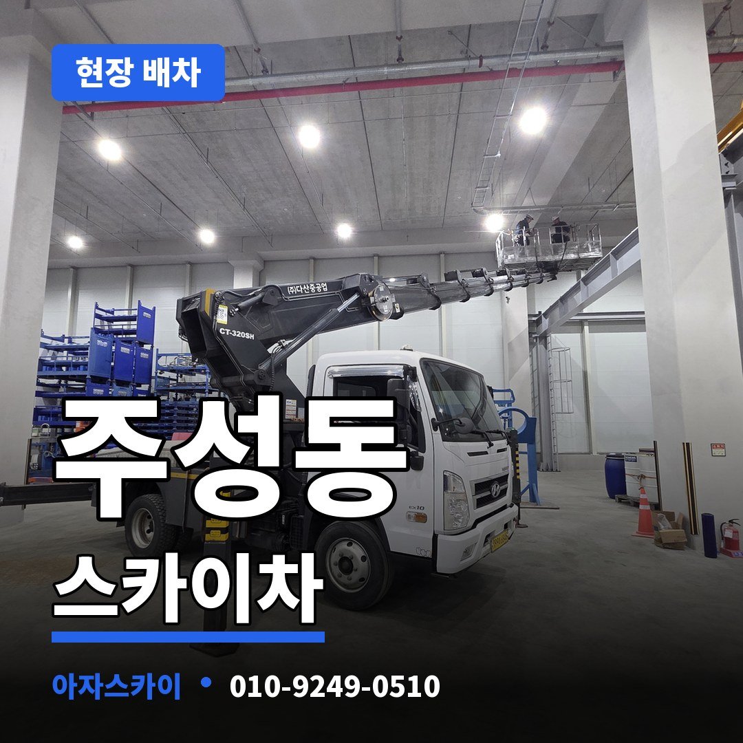 주성동 스카이차 아자스카이