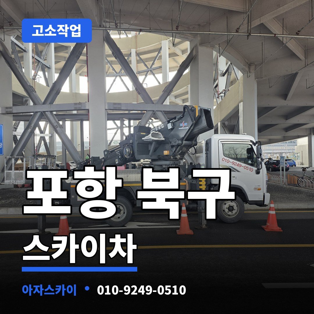 포항 북구 스카이차 아자스카이