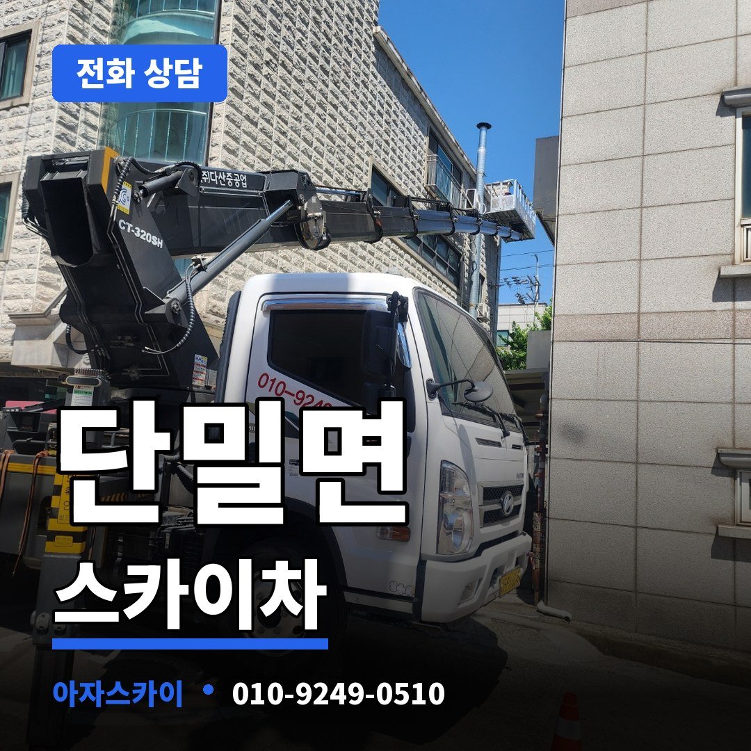 단밀면 스카이차 아자스카이