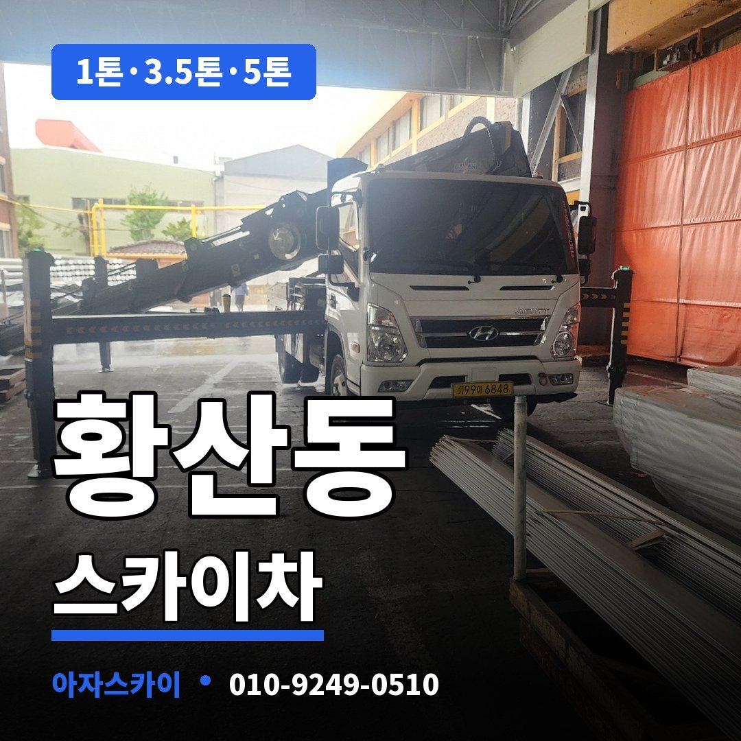 황산동 스카이차 아자스카이