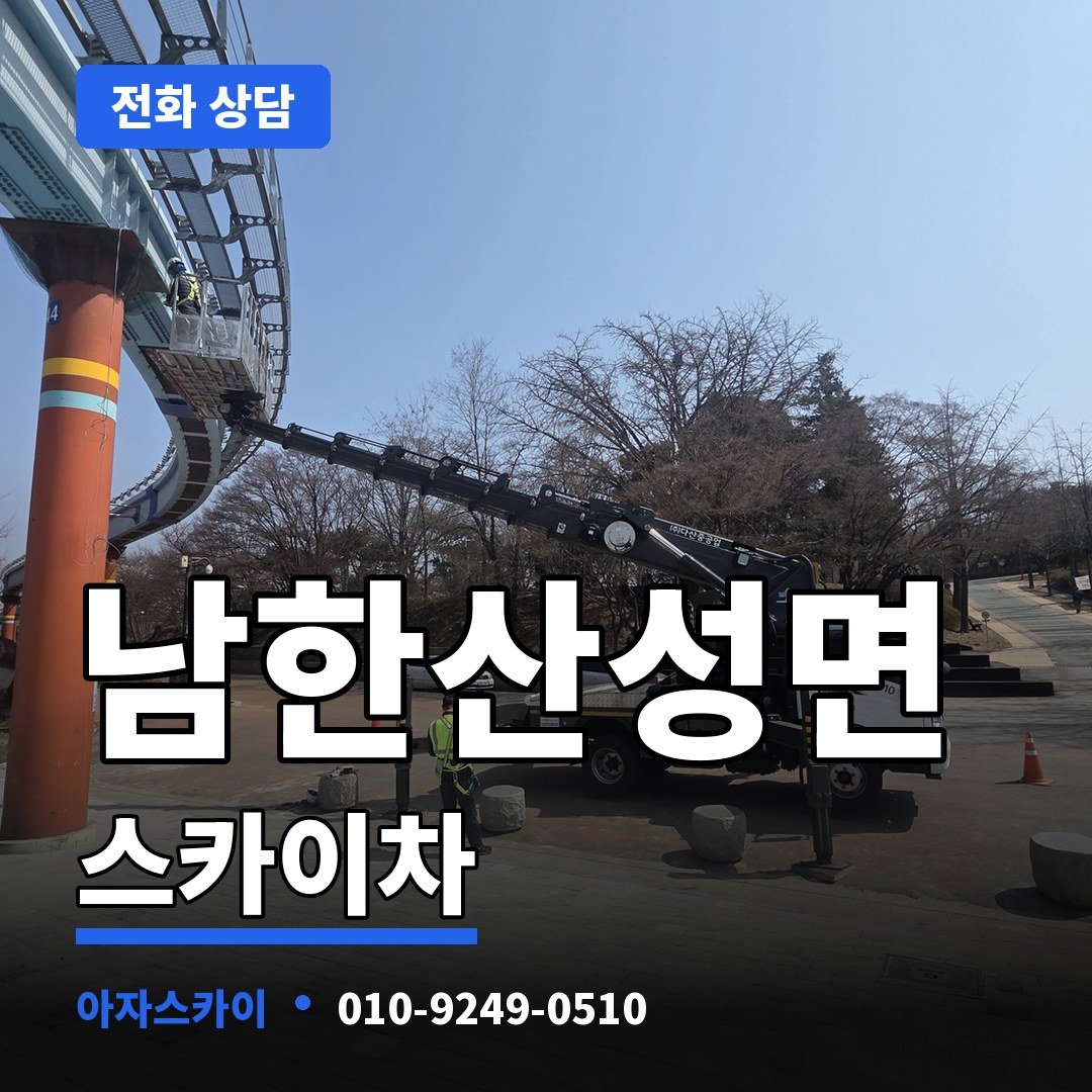 남한산성면 스카이차 아자스카이