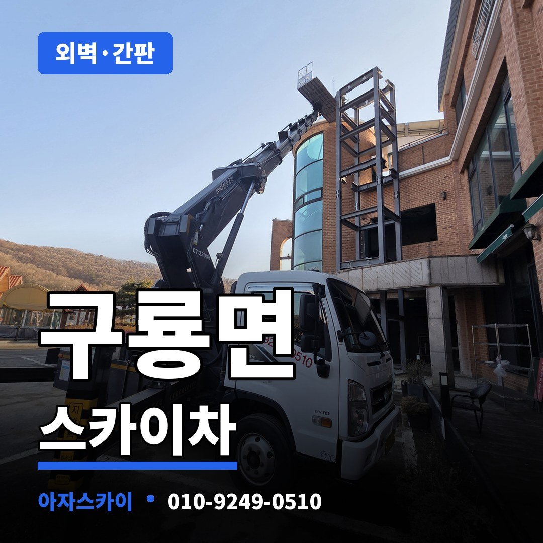 구룡면 스카이차 아자스카이