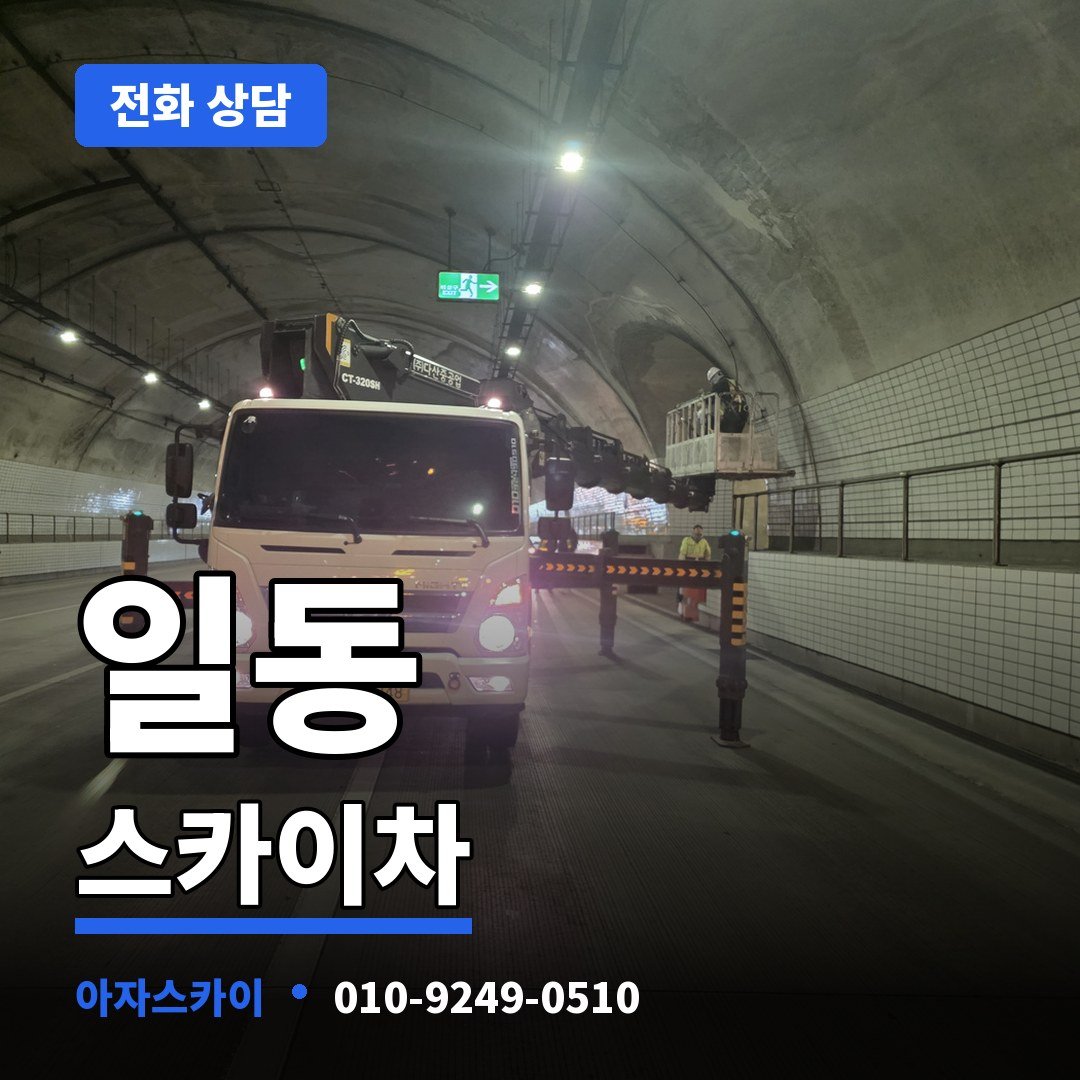 일동 스카이차 아자스카이
