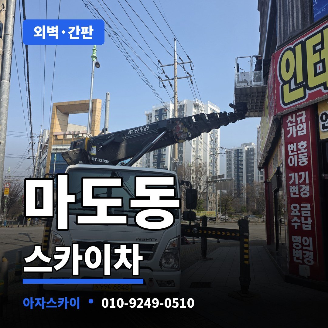 마도동 스카이차 아자스카이