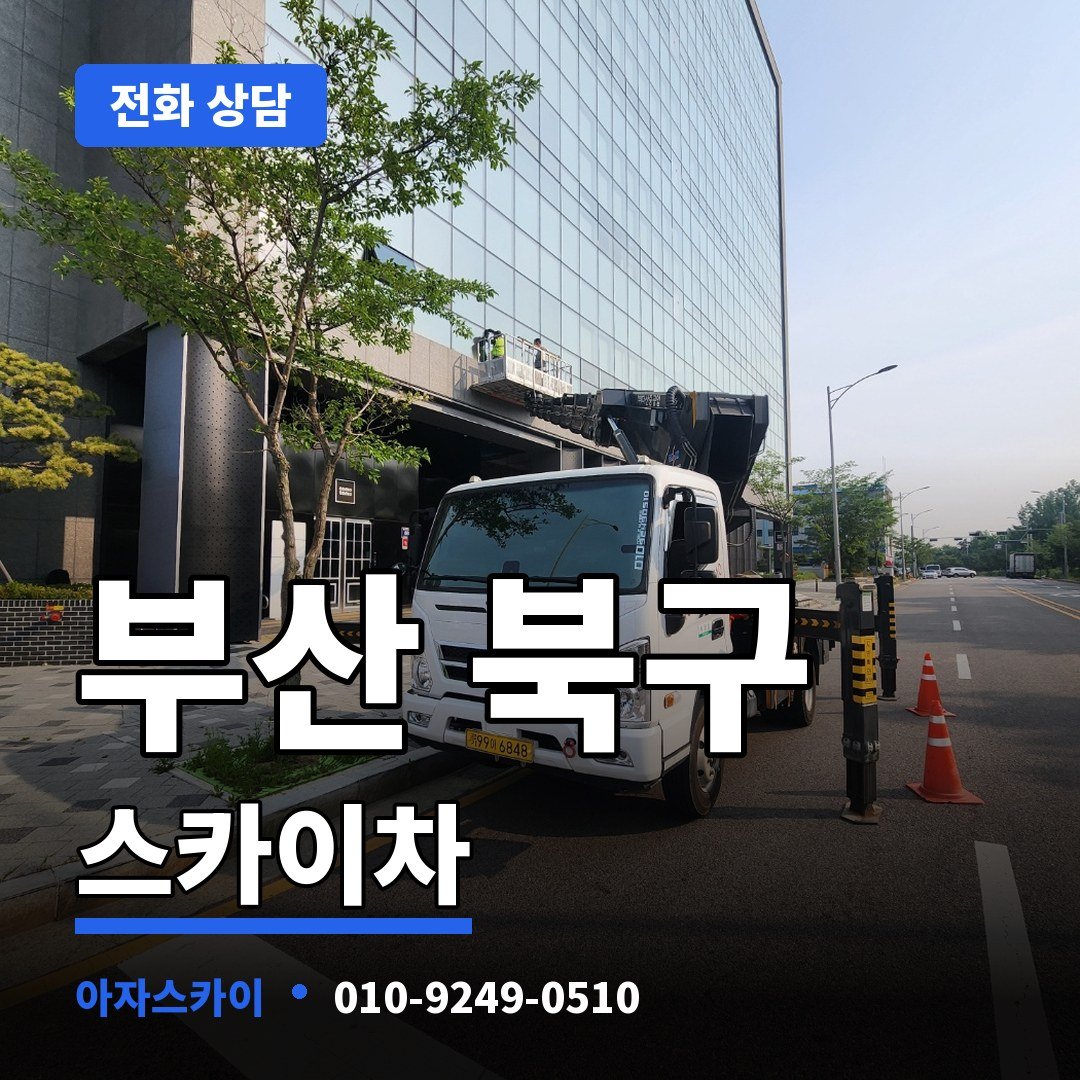 부산 북구 스카이차 아자스카이