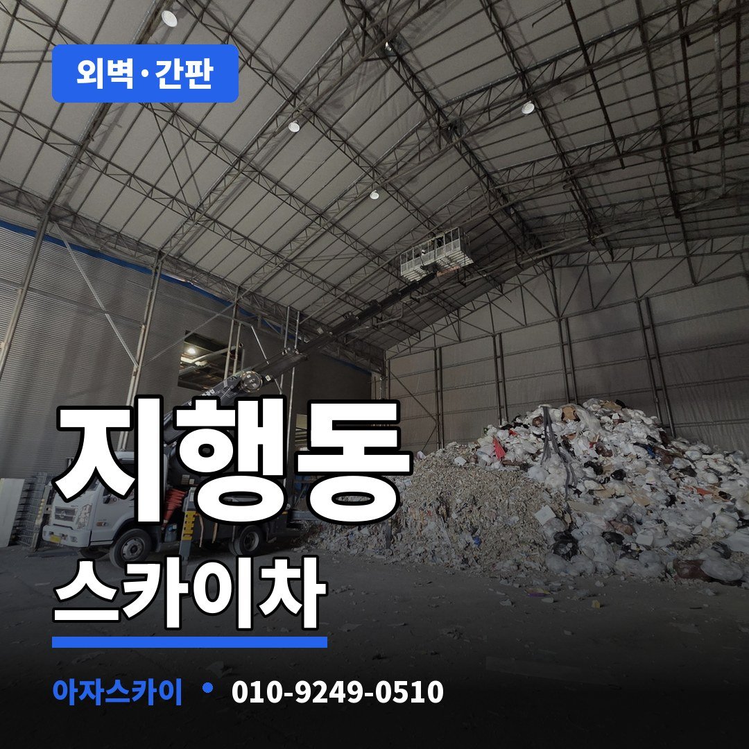 지행동 스카이차 아자스카이