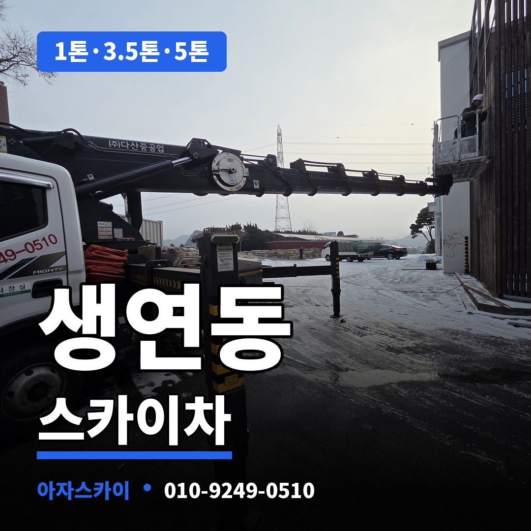 생연동 스카이차 아자스카이