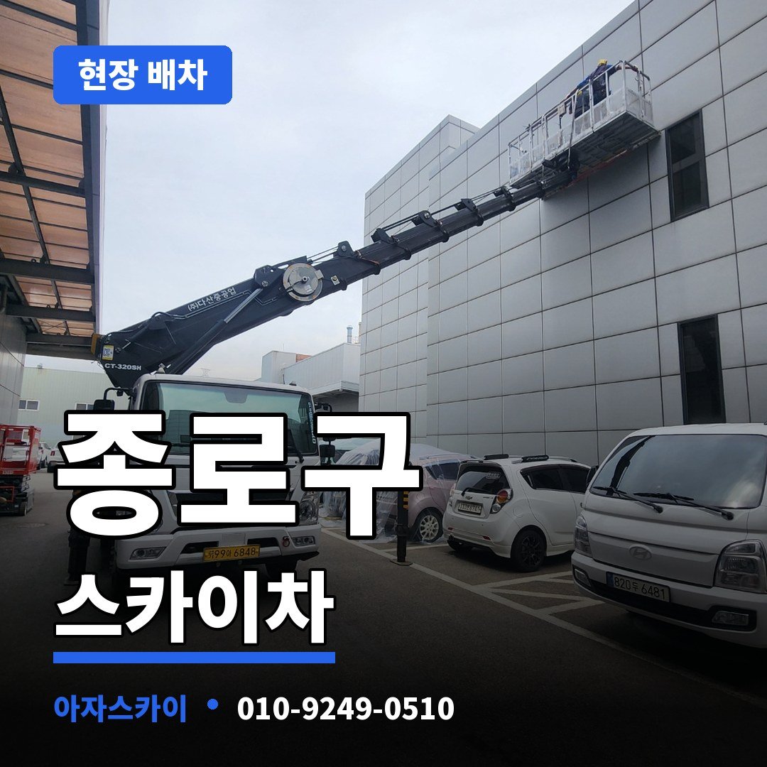 종로구 스카이차 아자스카이