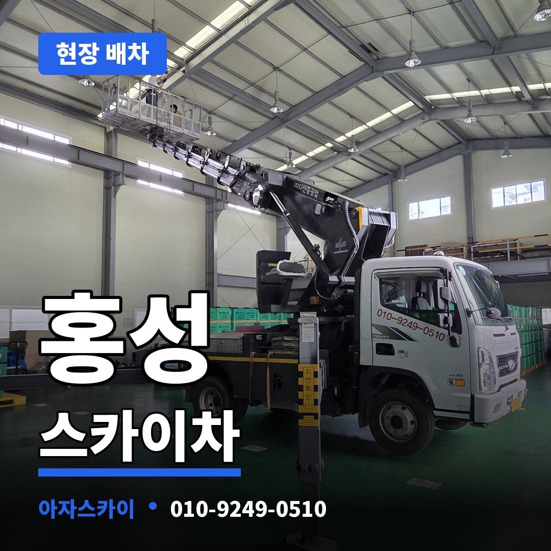 홍성 스카이차 아자스카이