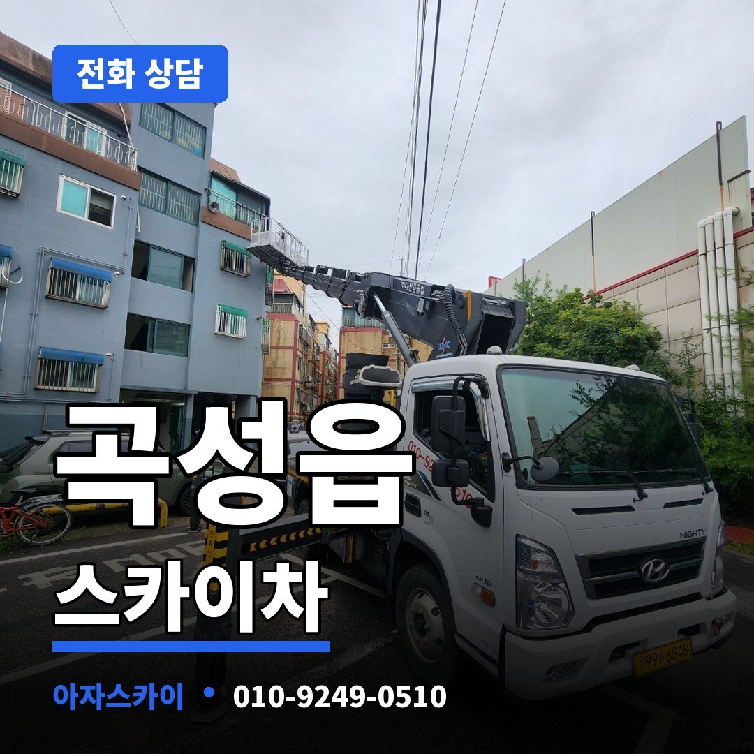 곡성읍 스카이차 아자스카이