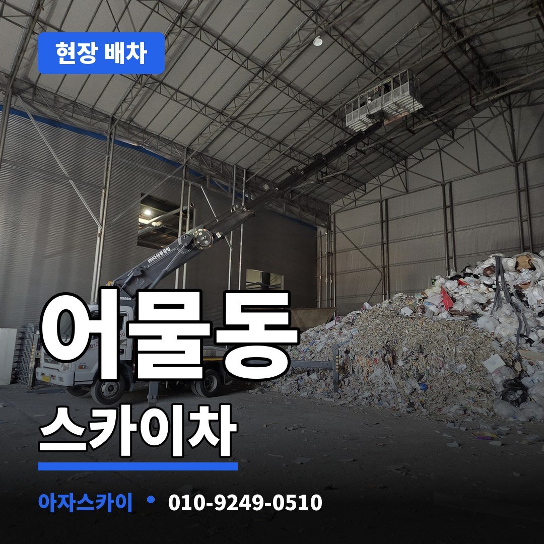 어물동 스카이차 아자스카이